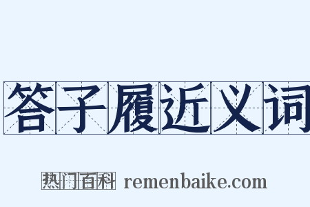 答子履近义词是什么意思的图片